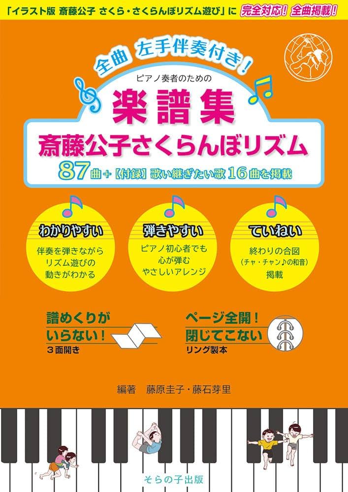 楽譜集 斎藤公子さくらんぼリズム87 | 藤原圭子, 藤石芽里, 藤原圭子
